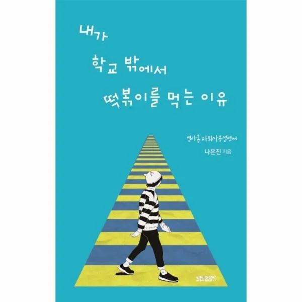 이노플리아 내가 학교 밖에서 떡볶이를 먹는 이유 열아홉자퇴사용설명서 One Color | One Size@1