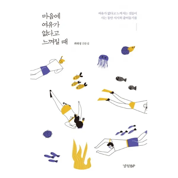 마음에 여유가 없다고 느껴질 때:최태정 산문집, 경향BP