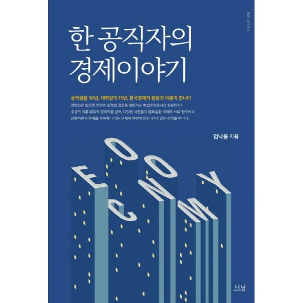 한 공직자의 경제이야기 나남