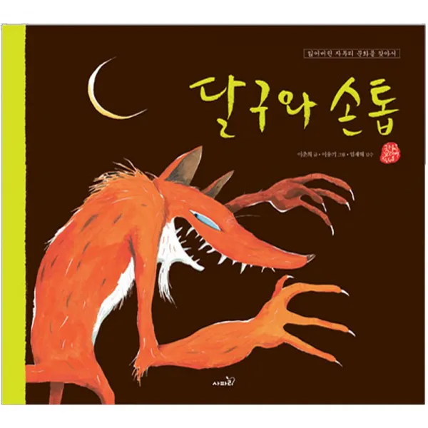 달구와 손톱 - 국시꼬랭이 동네 12