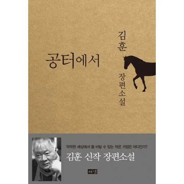 공터에서, 해냄