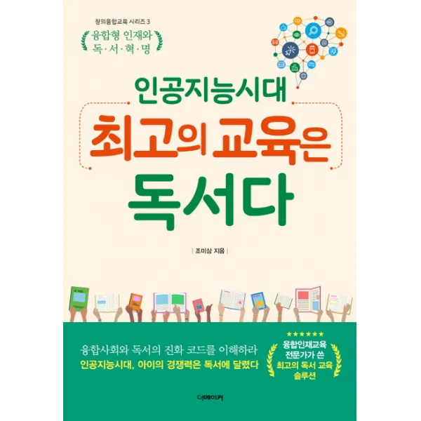 인공지능 시대 최고의 교육은 독서다, 더메이커