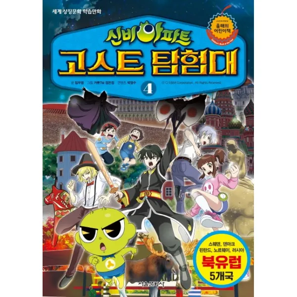 신비아파트 고스트 탐험대. 4:북유럽 5개국: 스웨덴 덴마크 핀란드 노르웨이 러시아, 서울문화사