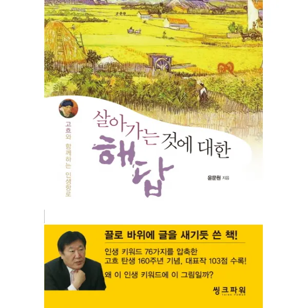 살아가는 것에 대한 해답:고흐와 함께하는 인생항로, 씽크파워