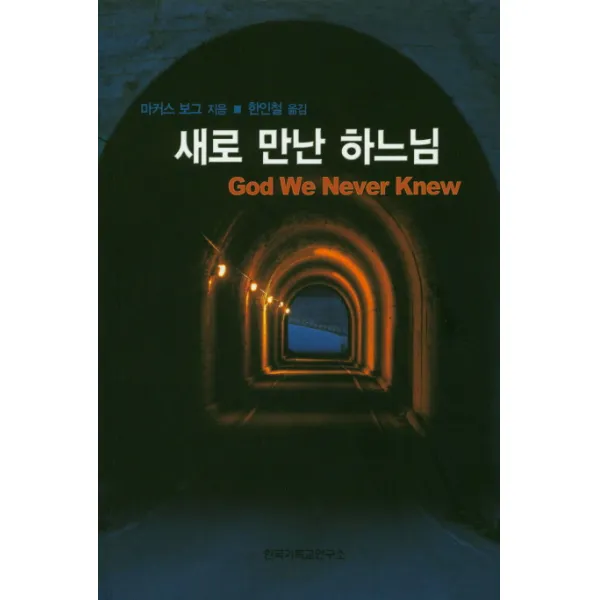 새로 만난 하느님, 한국기독교연구소