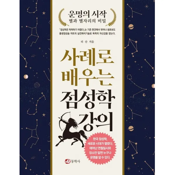 사례로 배우는 점성학 강의, 동학사
