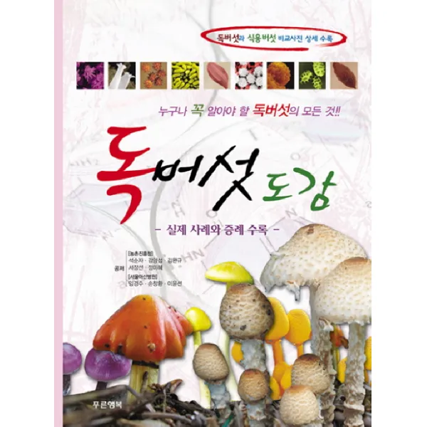 독버섯도감:누구나 꼭 알아야 할 독버섯의 모든 것, 푸른행복
