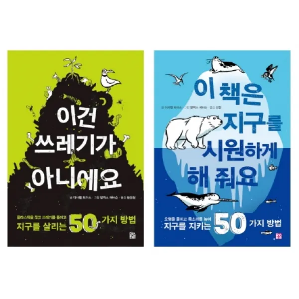 환경 전사를 위한 실천서 세트:지구를 살리고 지키는 50가지 방법, 머스트비