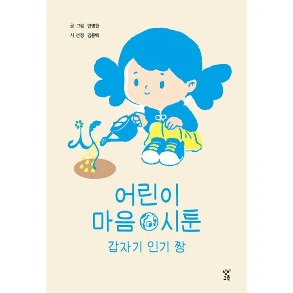 어린이 마음 시툰 : 갑자기 짱, 창비교육