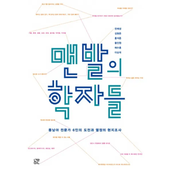 맨발의 학자들:동남아 전문가 6인의 도전과 열정의 현지조사, 눌민
