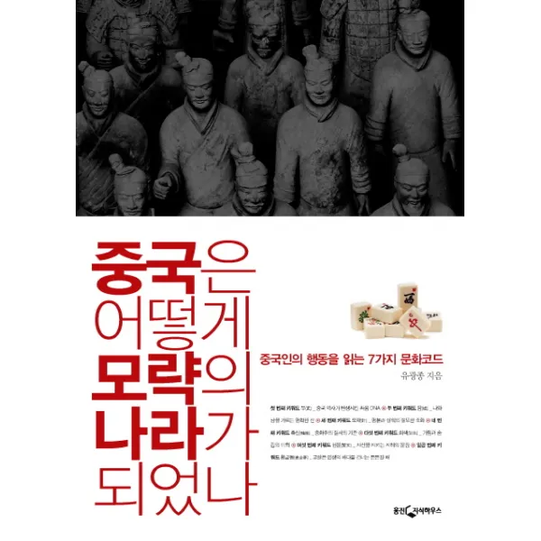 중국은 어떻게 모략의 나라가 되었나:중국인의 행동을 읽는 7가지 문화코드, 웅진지식하우스