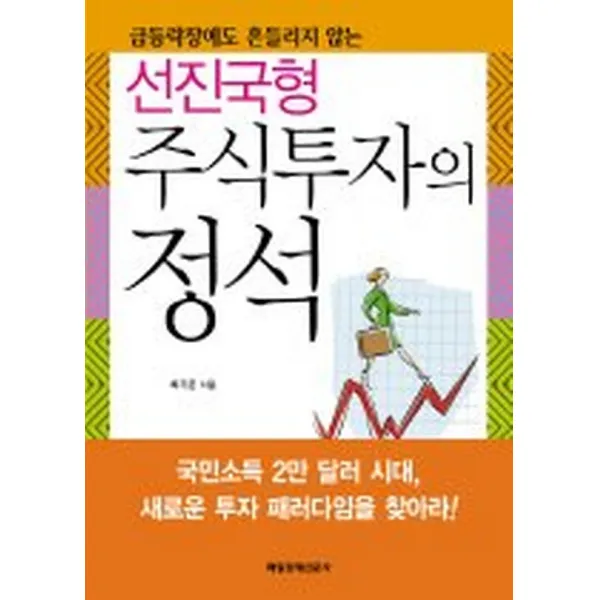선진국형 주식투자의정석, 매경출판(매일경제신문사)