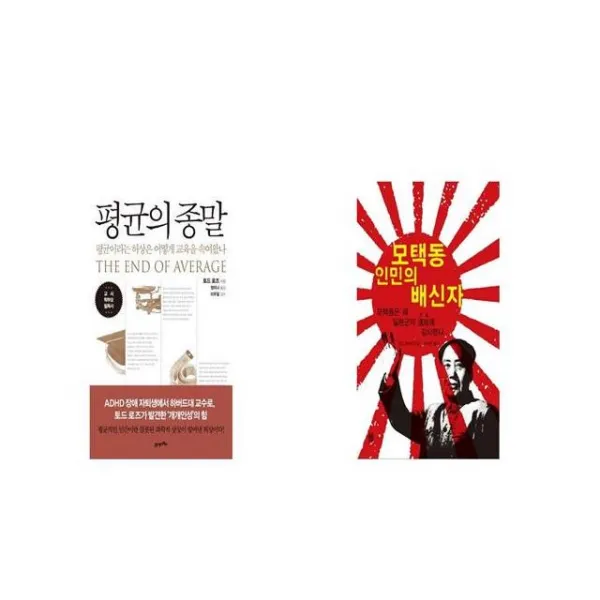 평균의 종말 + 모택동 인민의 배신자 [세트상품]