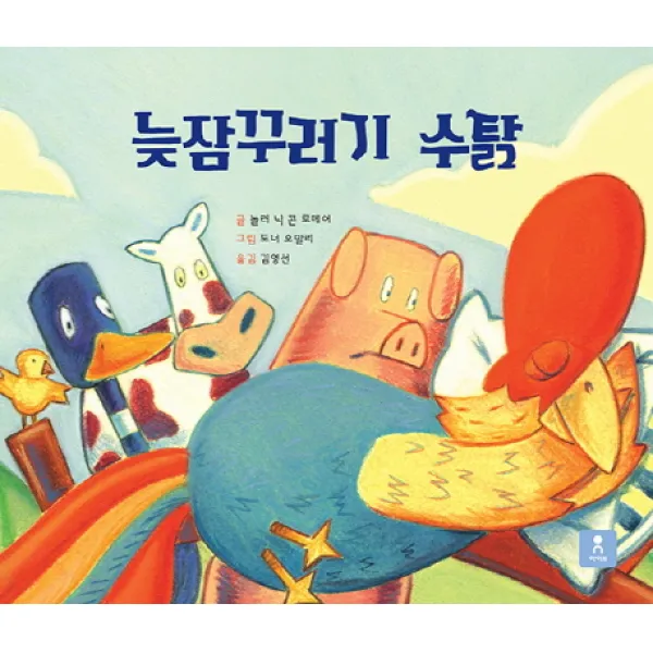 늦잠꾸러기 수탉, 아이N