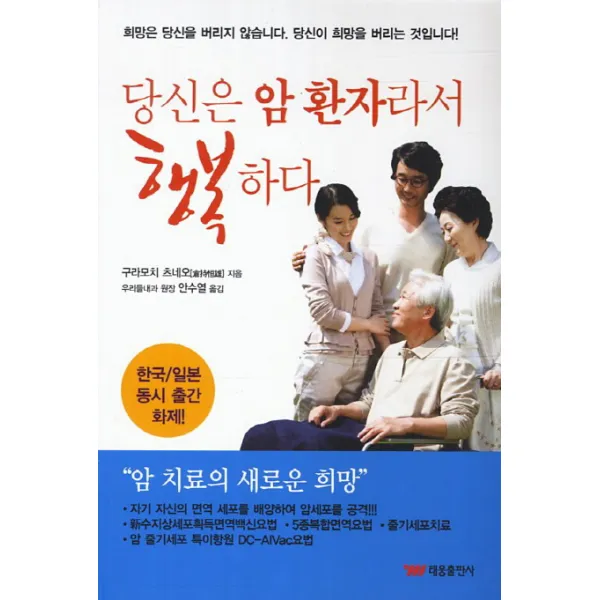 당신은 암 환자라서 행복하다, 태웅출판사