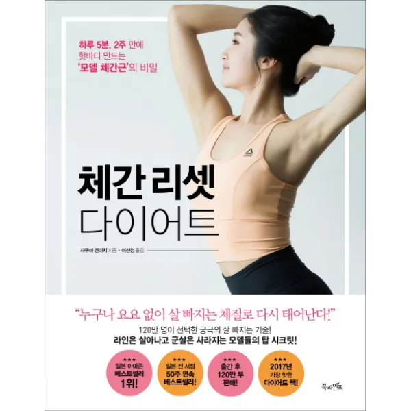 체간 리셋 다이어트:하루 5분 2주 만에 핫바디 만드는 ‘모델 체간근’의 비밀, 북라이프