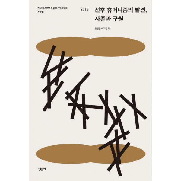 전후 휴머니즘의 발견 자존과 구원:탄생 100주년 문학인 기념문학제 논문집 2019, 민음사