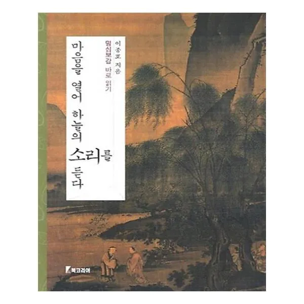[북코리아] 마음을 열어 하늘의 소리를 듣다