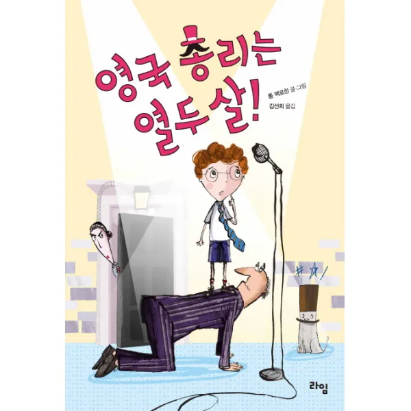 영국 총리는 열두 살, 라임