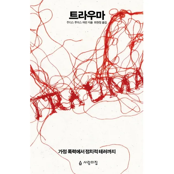 트라우마:가정 폭력에서 정치적 테러까지, 주디스 루이스 허먼, 사람의집