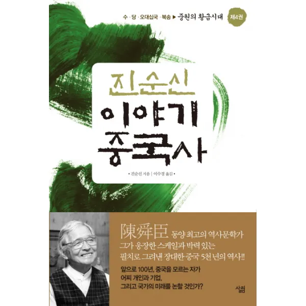 진순신 이야기 중국사. 4: 중원의 황금시대:수 당 오대십국 북송, 살림