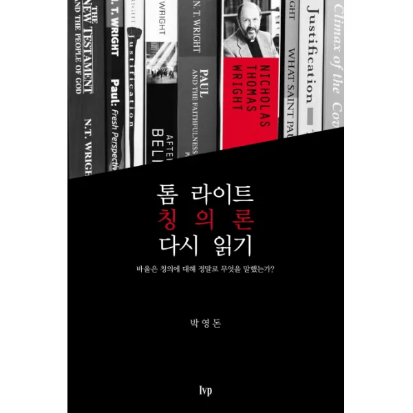 톰 라이트 칭의론 다시 읽기:바울은 칭의에 대해 정말로 무엇을 말했는가?, IVP