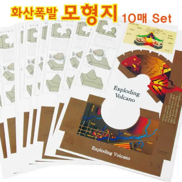 마그마분출 화산폭발 볼케이노모형지 10개 과학재료 재현