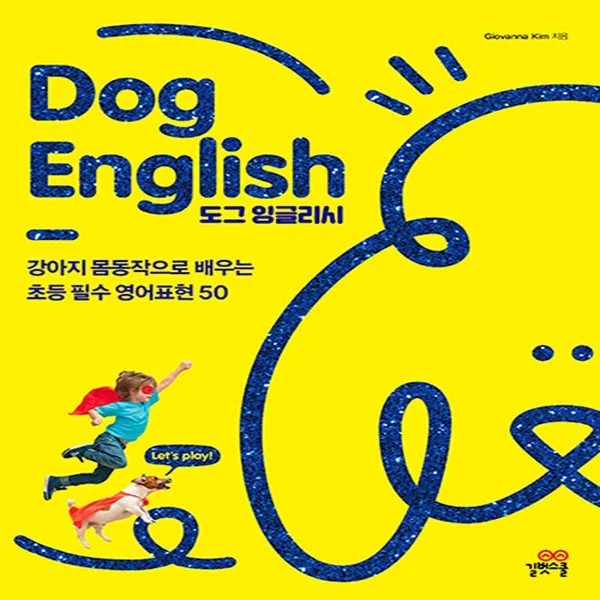 길벗스쿨 도그 잉글리시 - 강아지 몸동작으로 배우는 초등 필수영어 50, 단품