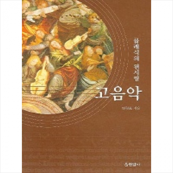 클래식의 원시림 고음악 + 미니수첩 제공