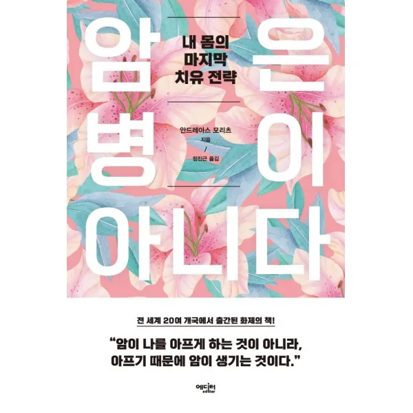 암은 병이 아니다:내 몸의 마지막 치유 전략, 에디터, 안드레아스 모리츠