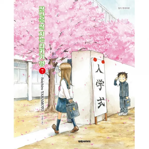(대원만화) 장난을 잘 치는 타카기 양 1-12권 야마모토 소이치로, (대원만화) 장난을 잘 치는 타카기 양 7권