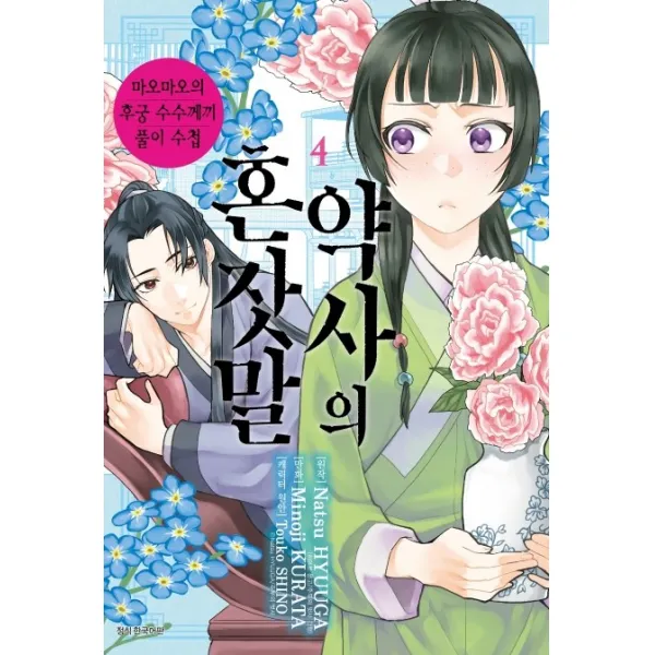 약사의 혼잣말. 4:마오마오의 후궁 수수께끼 풀이수첩, 서울미디어코믹스(서울문화사)
