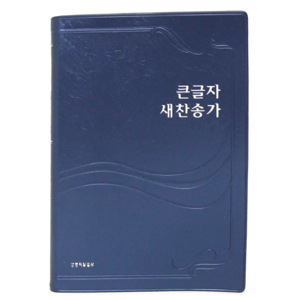 큰글자 새찬송가(청색)(중단본)(오픈식)(단색)(비닐), 생명의말씀사