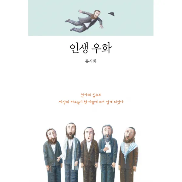 인생 우화:천사의 실수로 세상의 바보들이 한 마을에 모여 살게 되었다, 연금술사