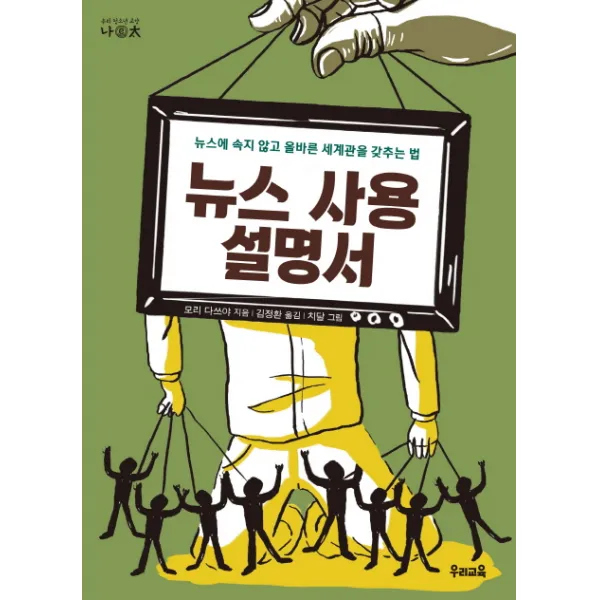 뉴스 사용 설명서:뉴스에 속지 않고 올바른 세계관을 갖추는 법 우리교육