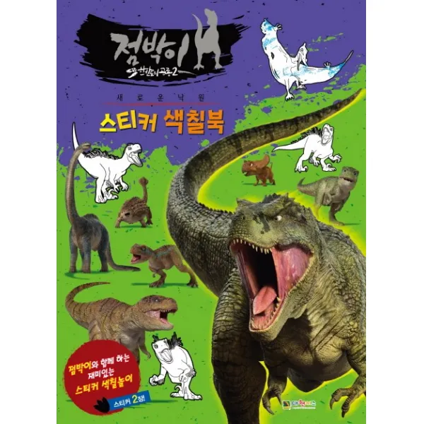 점박이 한반도의 공룡 스티커색칠북, 대원키즈