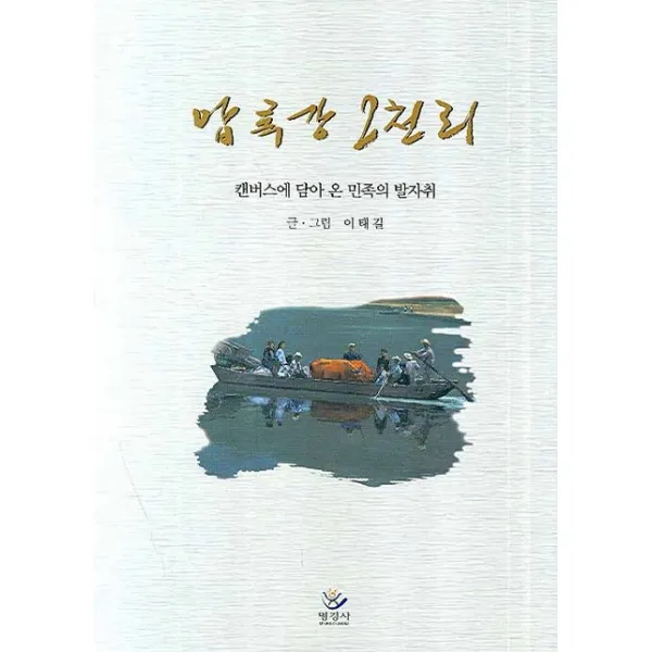 압록강 2천리:캔버스에 담아 온 민족의 발자취 명경사