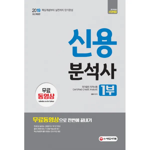 신용분석사 1부 무료동영상으로 한번에 끝내기(2019):최신출제유형 반영 핵심개념부터 실전까지 단기완성 최종모의고사 제공, 시대고시기획