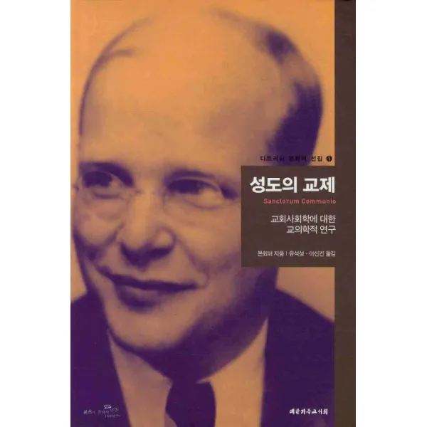 성도의 교제:교회사회학에 대한 교의학적 연구, 대한기독교서회
