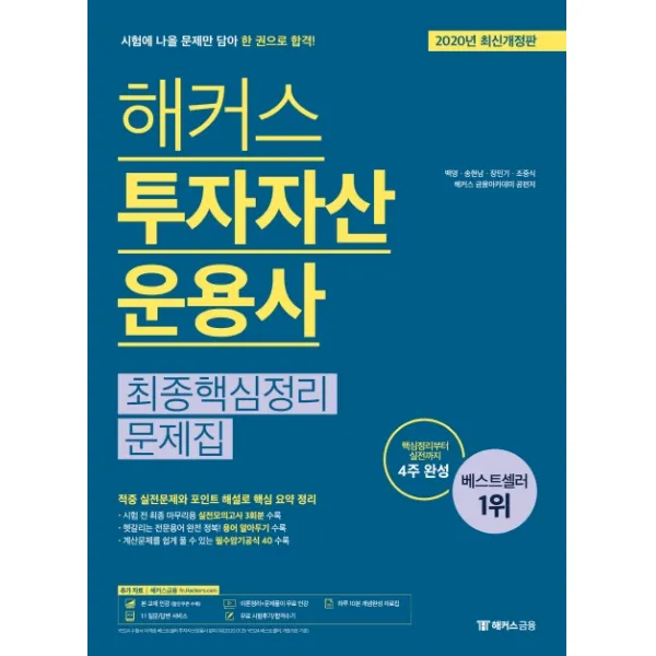 해커스 투자자산운용사 최종핵심정리문제집(2020):핵심정리부터 실전까지 4주 완성, 해커스금융