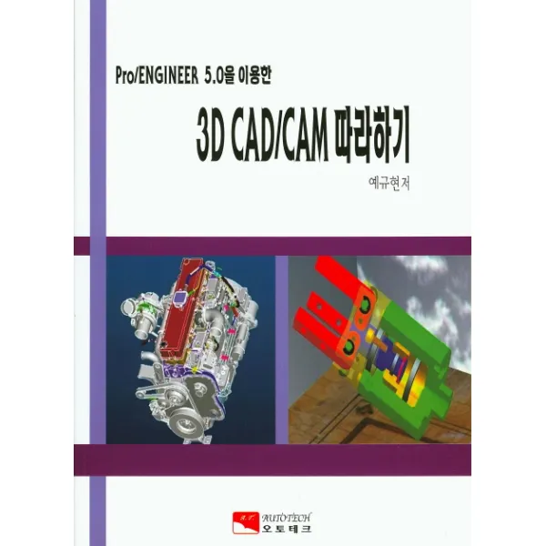 Pro/ENGINEER 5.0을 이용한 3D CAD/CAM 따라하기, 오토테크