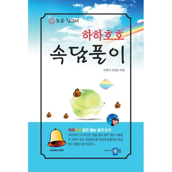 하하호호 속담풀이, 롱런