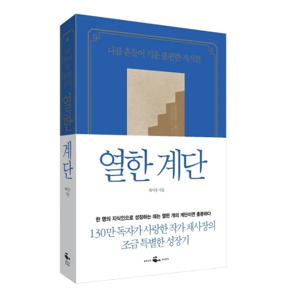 열한 계단:나를 흔들어 키운 불편한 지식들, 웨일북(whalebooks)