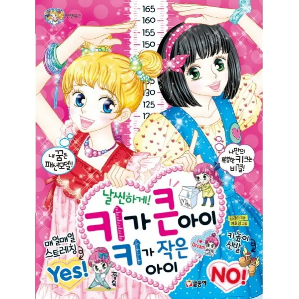 날씬하게! 키가 큰 아이 키가 작은 아이, 글송이