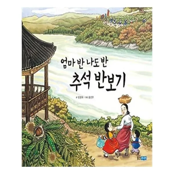유니오니아시아 엄마 반 나도 반 추석 반보기