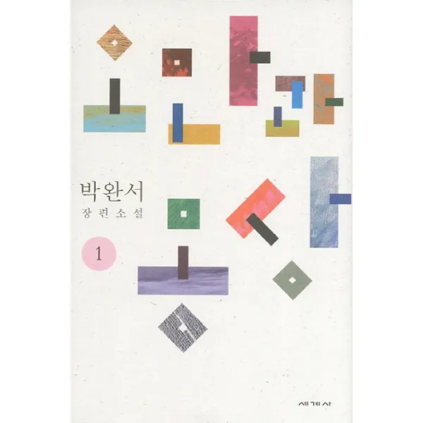 오만과 몽상. 1:박완서 장편소설, 세계사