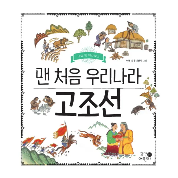 맨 처음 우리나라 고조선, 휴먼어린이