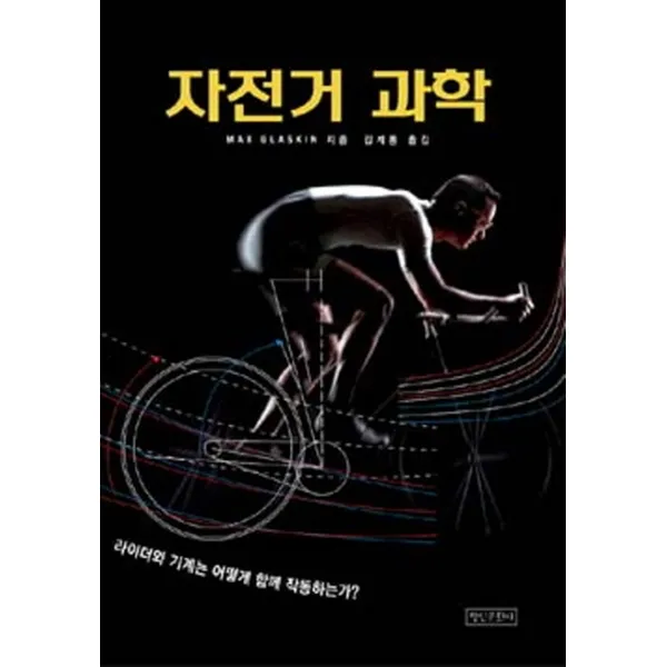 자전거 과학:라이더와 기계는 어떻게 함께 작동하는가, 명인문화사