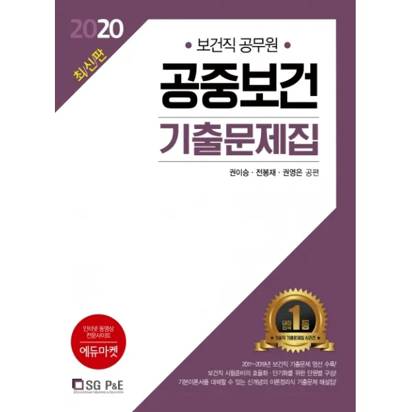 공중보건 기출문제집(보건직 공무원)(2020):2011~2019년 보건직 기출문제 엄선 수록!