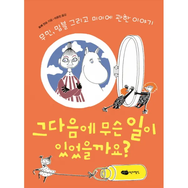 그 다음에 무슨 일이 있었을까요?:무민 밈블 그리고 미이에 관한 이야기, 어린이작가정신